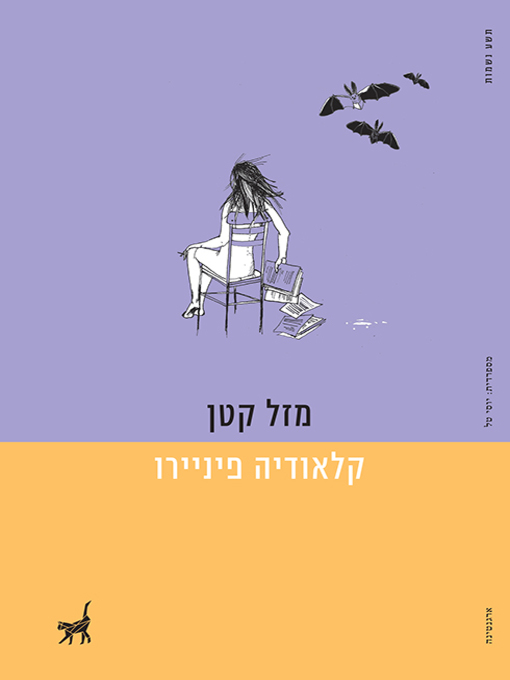 Cover of מזל קטן - Little Luck